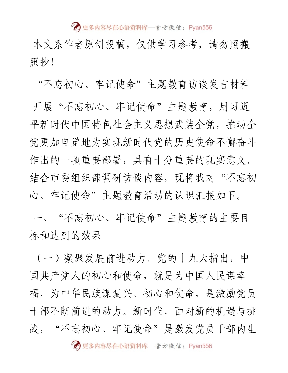 0515“不忘初心、牢记使命”主题教育访谈发言材料.docx_第1页