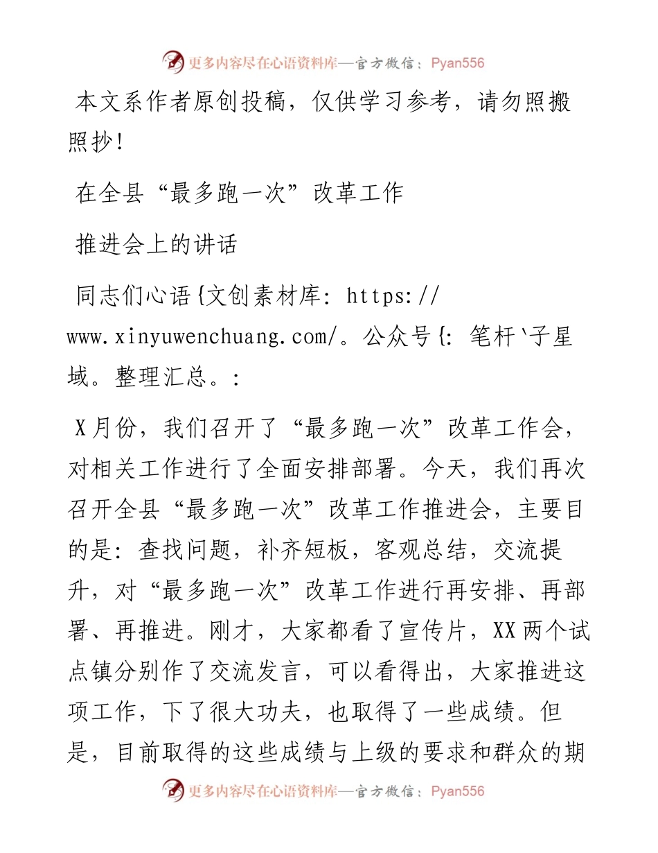 101105在全县最多跑一次改革工作推进会上的讲话.docx_第1页