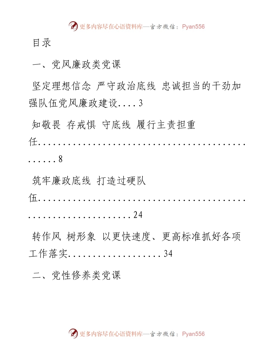 0604从这些党课材料学习 党风廉政、党性修养、践行宗旨、学习党史、疫情防控5类党课材料怎么写？（15篇7万字，仅供学习，请勿抄袭）.docx_第1页