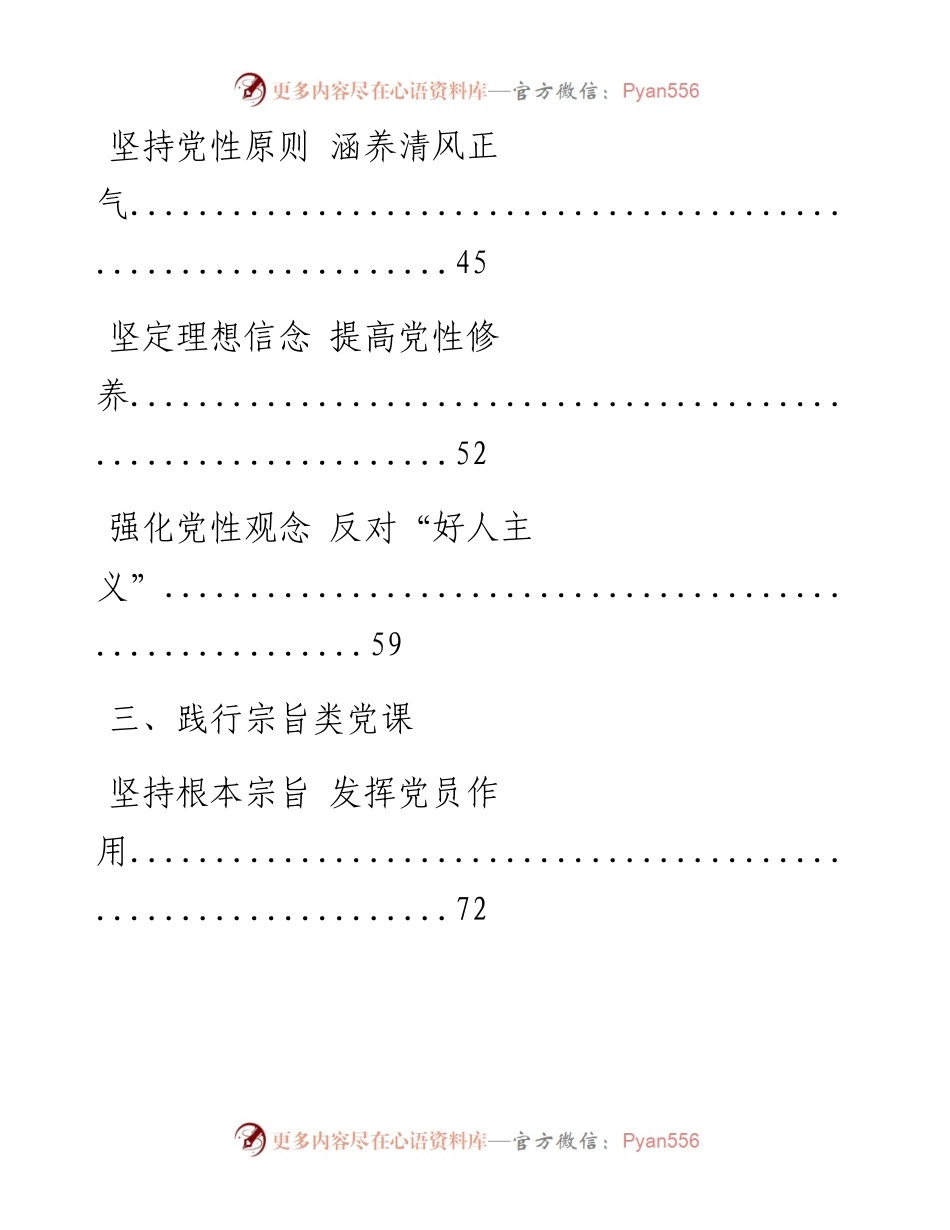 0604从这些党课材料学习 党风廉政、党性修养、践行宗旨、学习党史、疫情防控5类党课材料怎么写？（15篇7万字，仅供学习，请勿抄袭）.docx_第2页