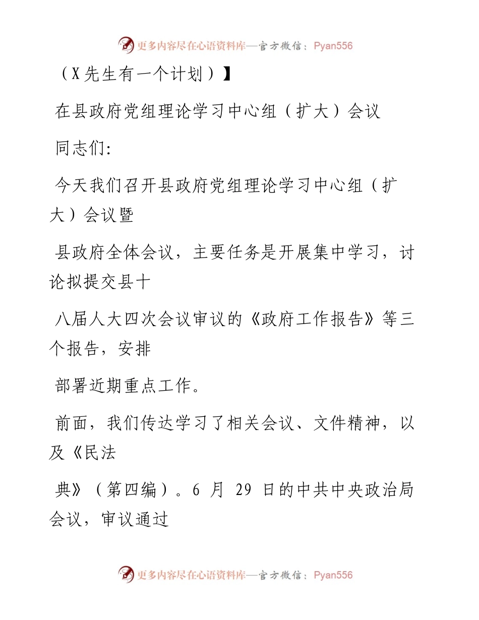 0726笔友分享在县政府党组理论学习中心组扩大会议.docx_第1页