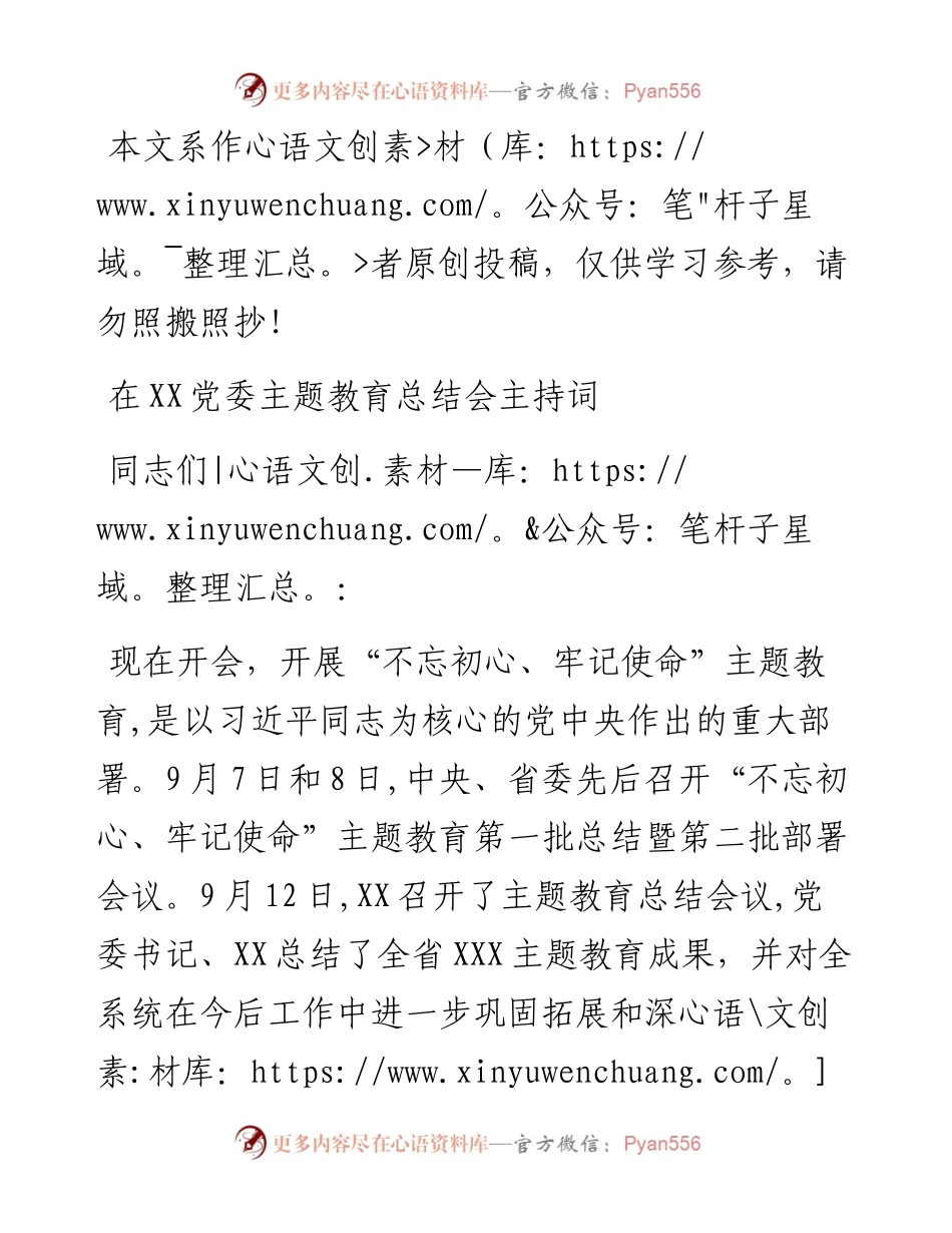 092106在主题教育总结会上主持词.docx_第1页