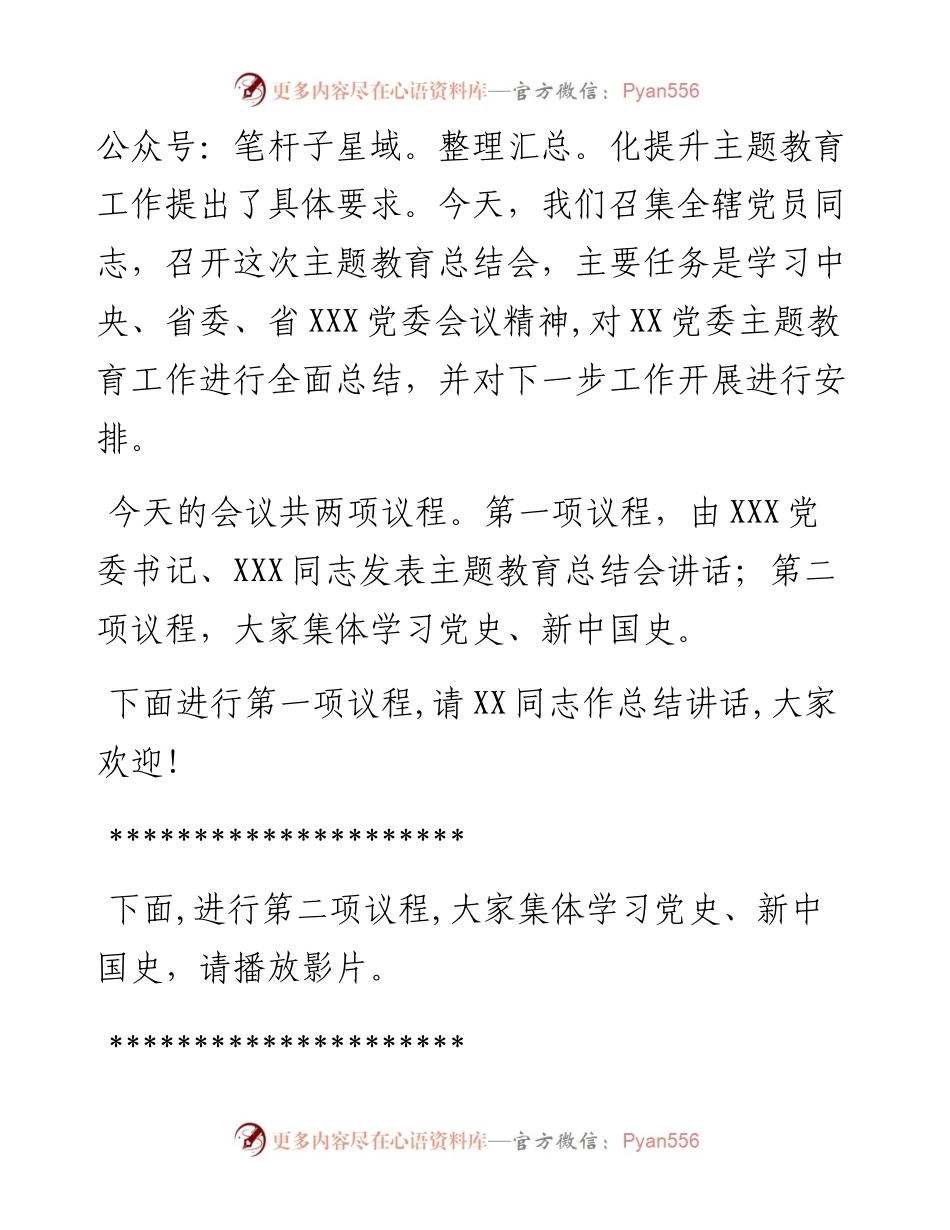 092106在主题教育总结会上主持词.docx_第2页
