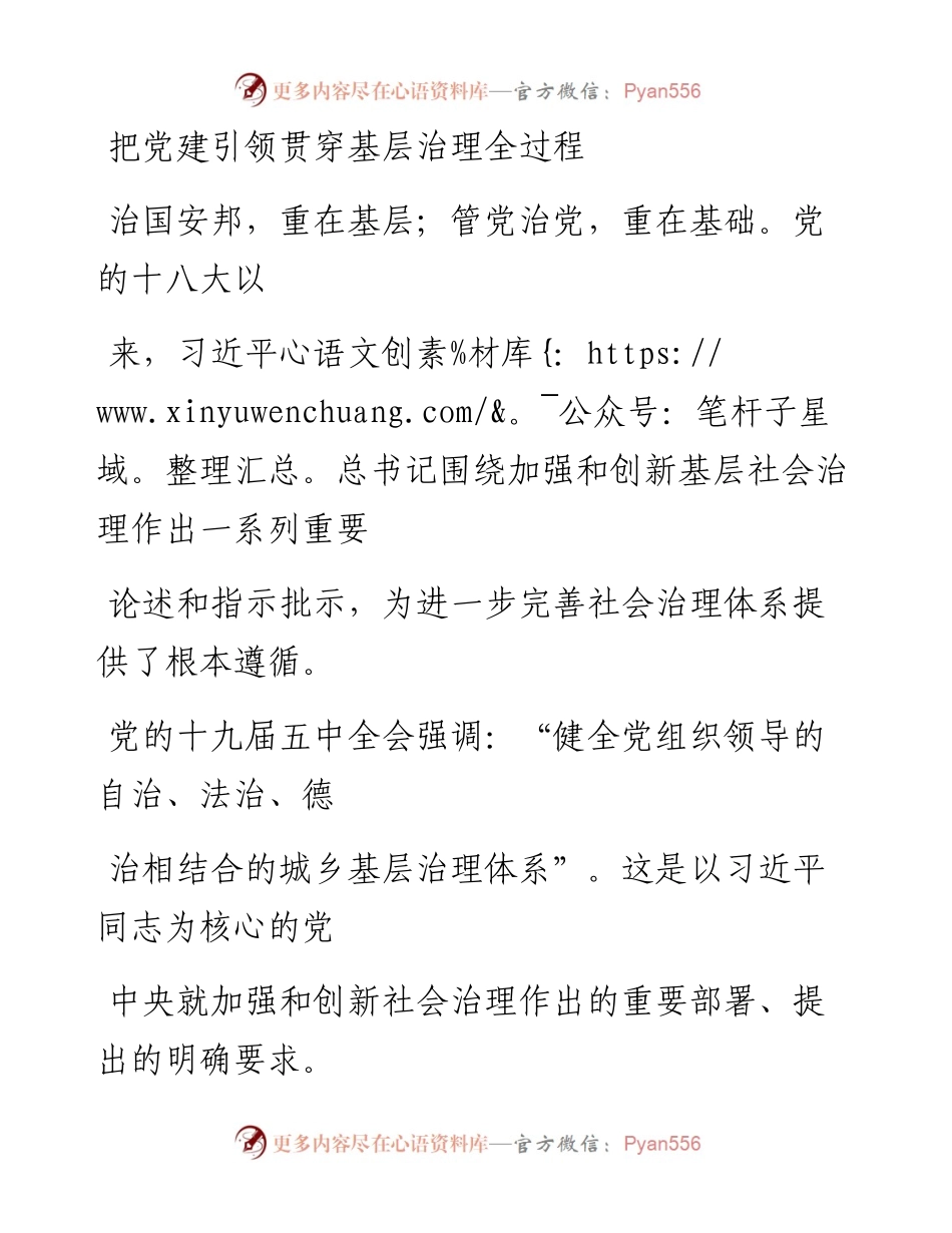 0315把党建引领贯穿基层治理全过程.docx_第1页