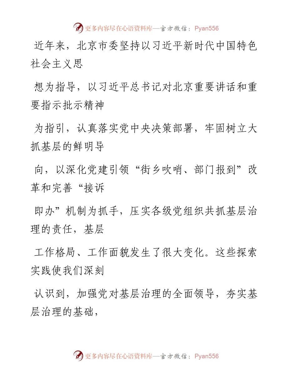0315把党建引领贯穿基层治理全过程.docx_第2页