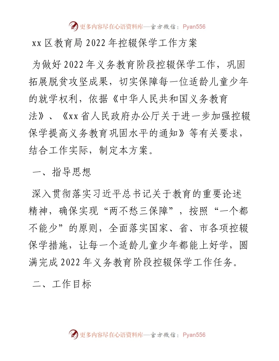 022105：xx区教育局控辍保学工作方案.docx_第1页