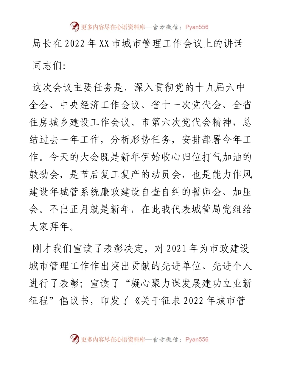 022216：局长在XX市城市管理工作会议上的讲话.docx_第1页