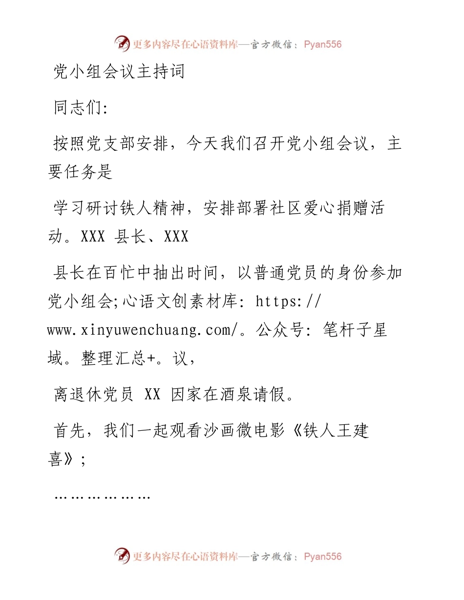 0308笔友分享党小组会议主持词.docx_第1页