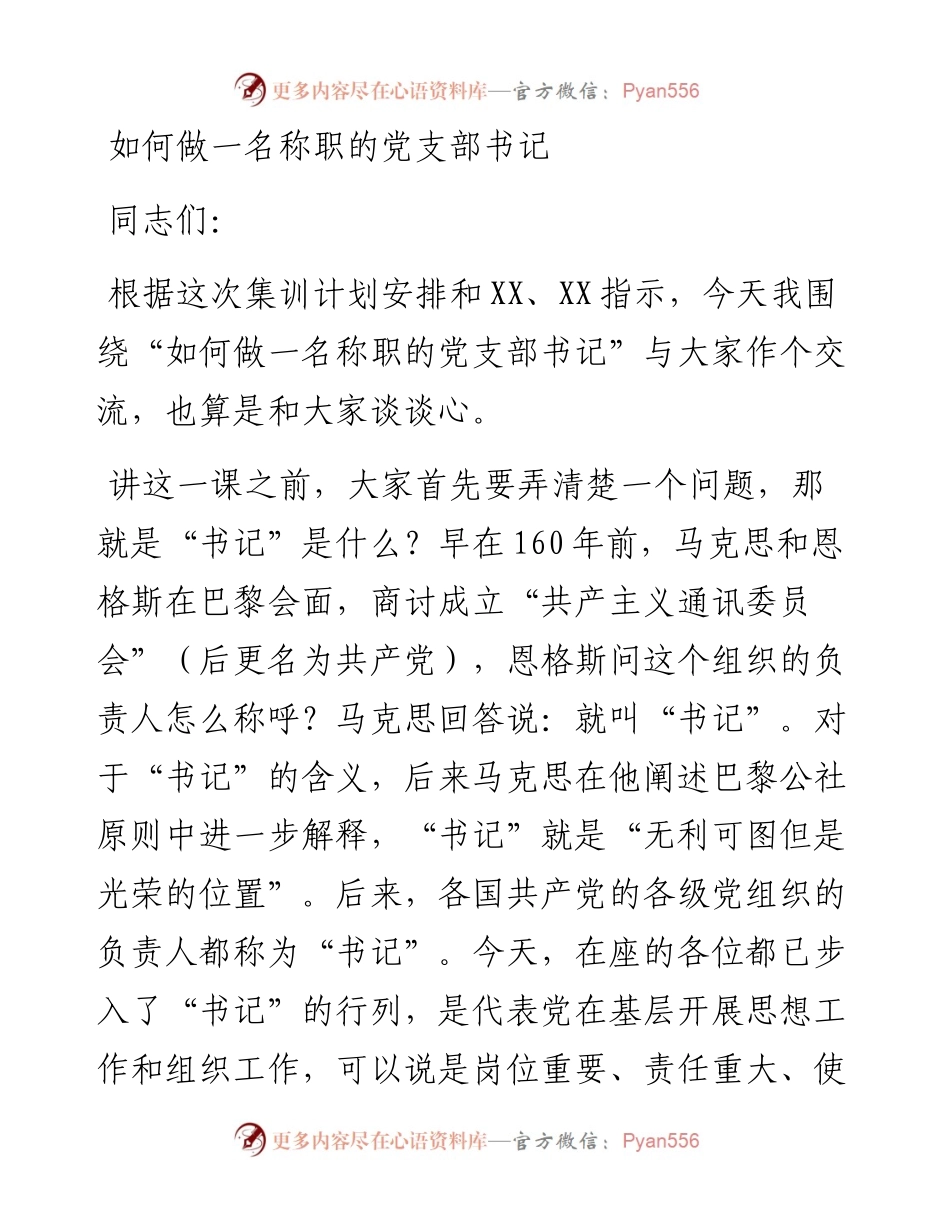 0314笔友分享如何做一名称职的党支部书记.docx_第1页