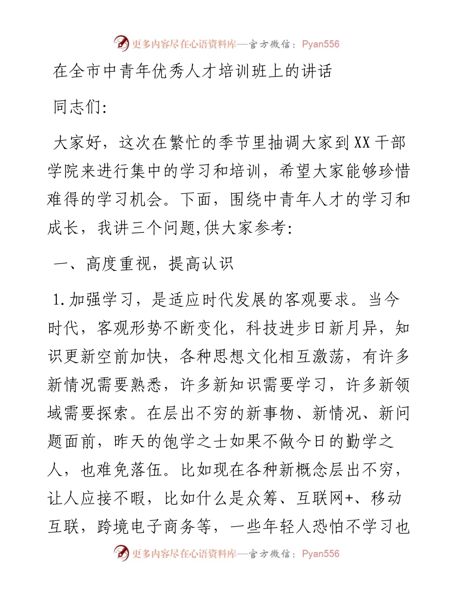 0219在全市中青年优秀人才培训班上的讲话.docx_第1页