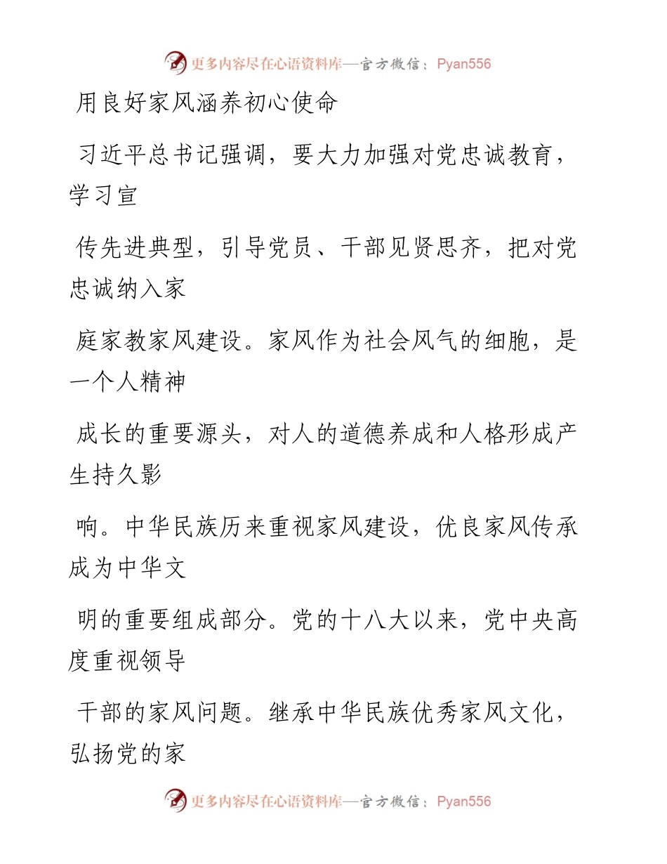 0923用良好家风涵养初心使命.docx_第1页