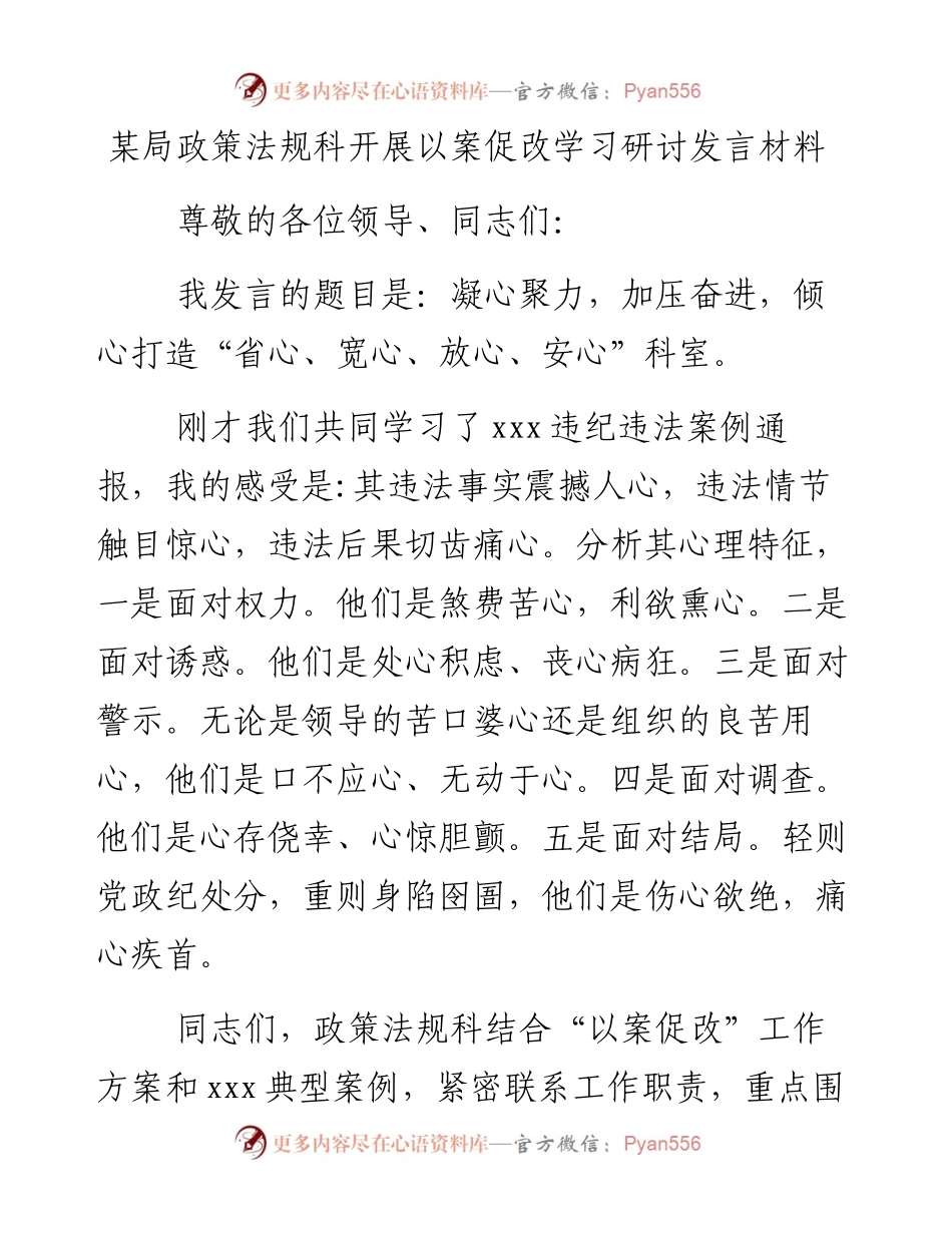 0206某局政策法规科开展以案促改学习研讨发言材料.docx_第1页