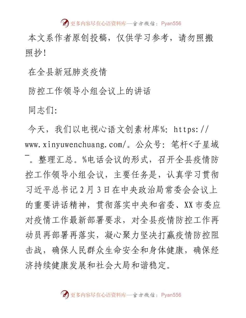 021106在全县新型冠状病毒感染的肺炎疫情防控工作领导小组会议上的讲话.docx_第1页