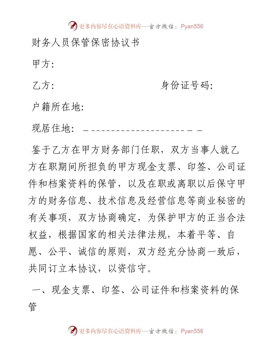 101101财务人员保管保密协议书.docx_第1页
