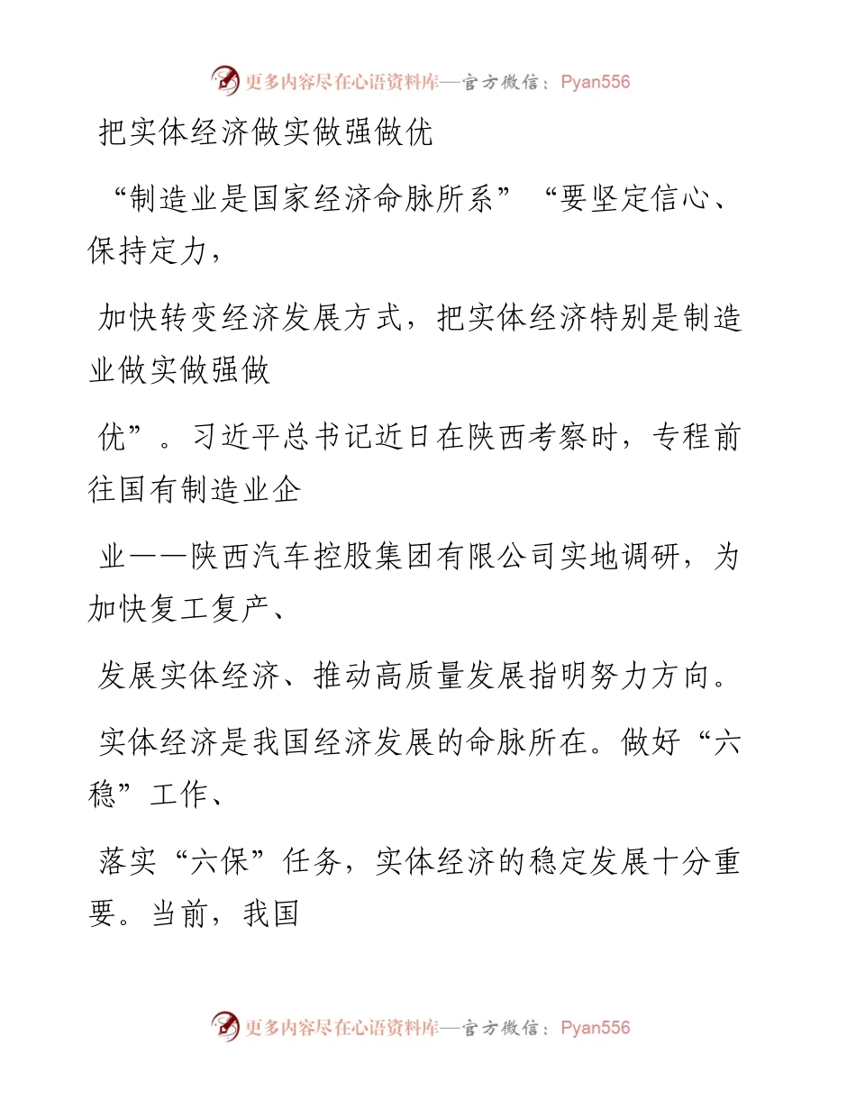 0428把实体经济做实做强做优_1.docx_第1页