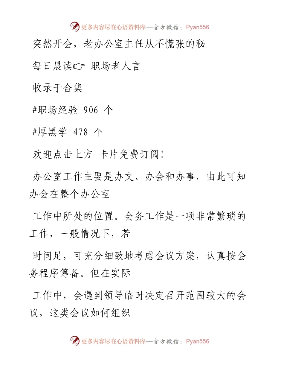 -11-06 突然开会，老办公室主任从不慌张的秘诀.docx_第1页