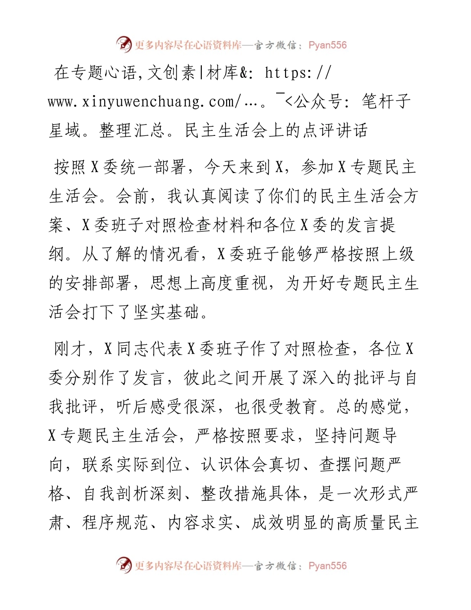 0509在专题民主生活会上的点评讲话.docx_第1页