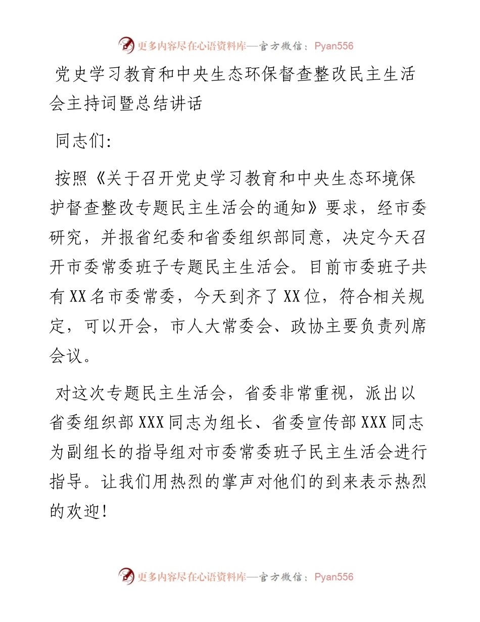 020706：党史学习教育和中央生态环保督查整改民主生活会主持词暨总结讲话.docx_第1页