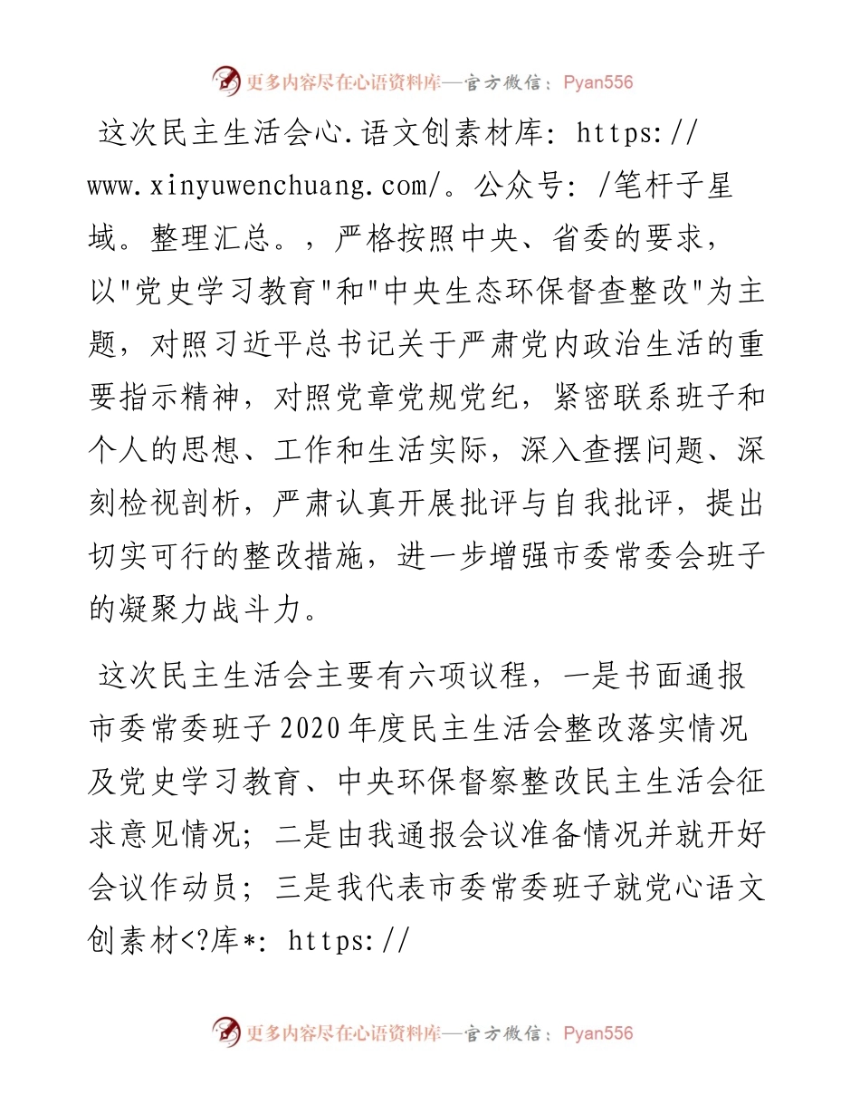 020706：党史学习教育和中央生态环保督查整改民主生活会主持词暨总结讲话.docx_第2页