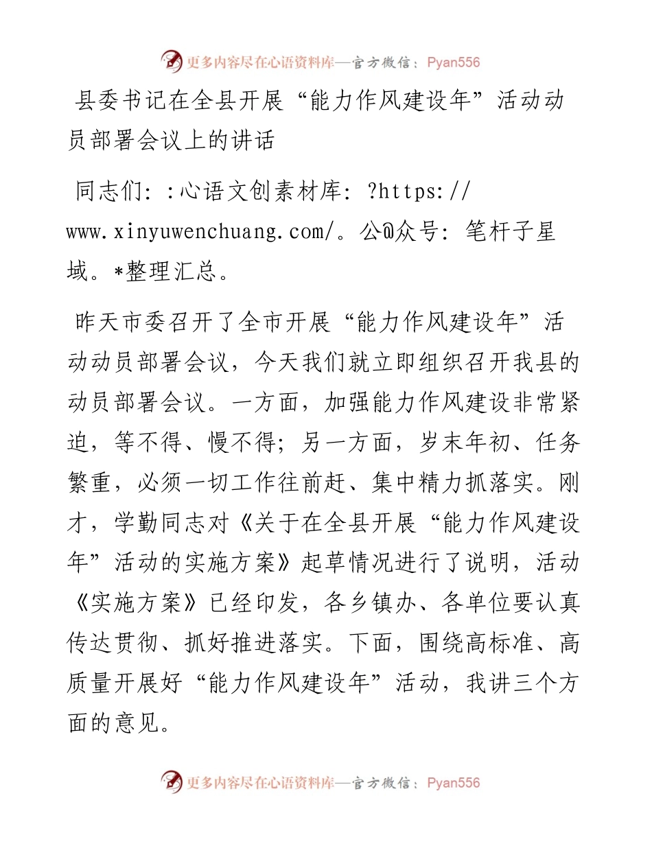 021521：县委书记在全县开展“能力作风建设年”活动动员部署会议上的讲话.docx_第1页