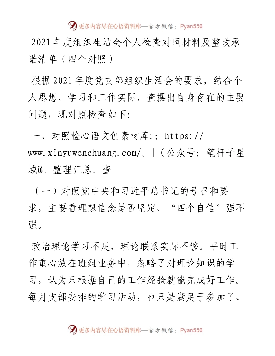 030402：度组织生活会个人检查对照材料及整改承诺清单（四个对照）.docx_第1页