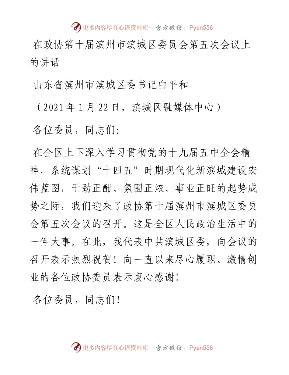 0207在政协第十届滨州市滨城区委员会第五次会议上的讲话.docx_第1页