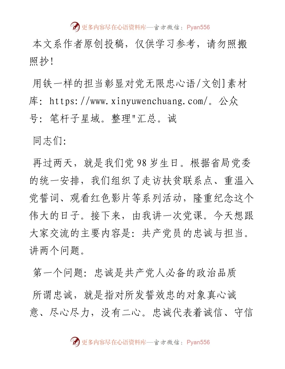 062609用铁一样的担当彰显对党无限忠诚.docx_第1页