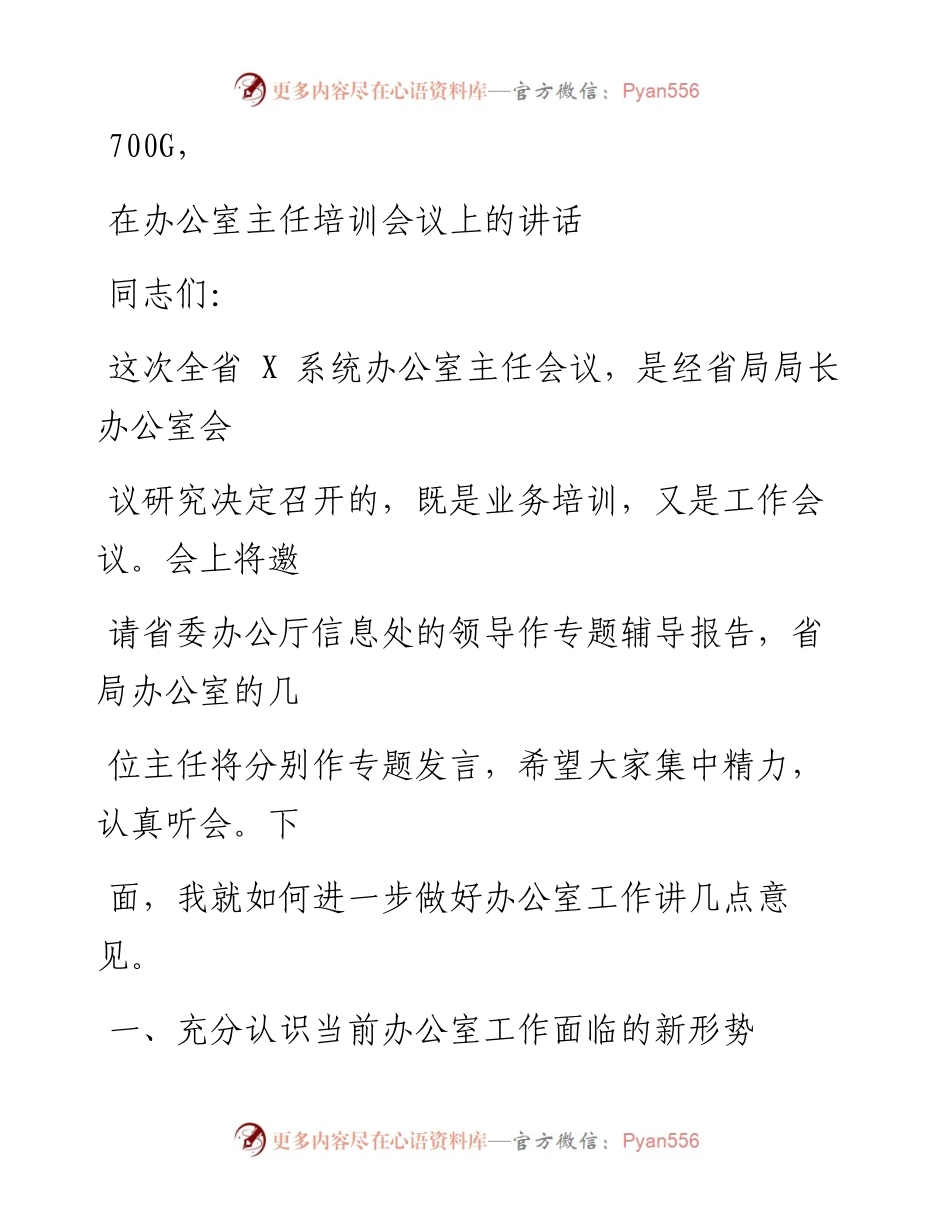 0907笔友分享在办公室主任培训会议上的讲话.docx_第1页