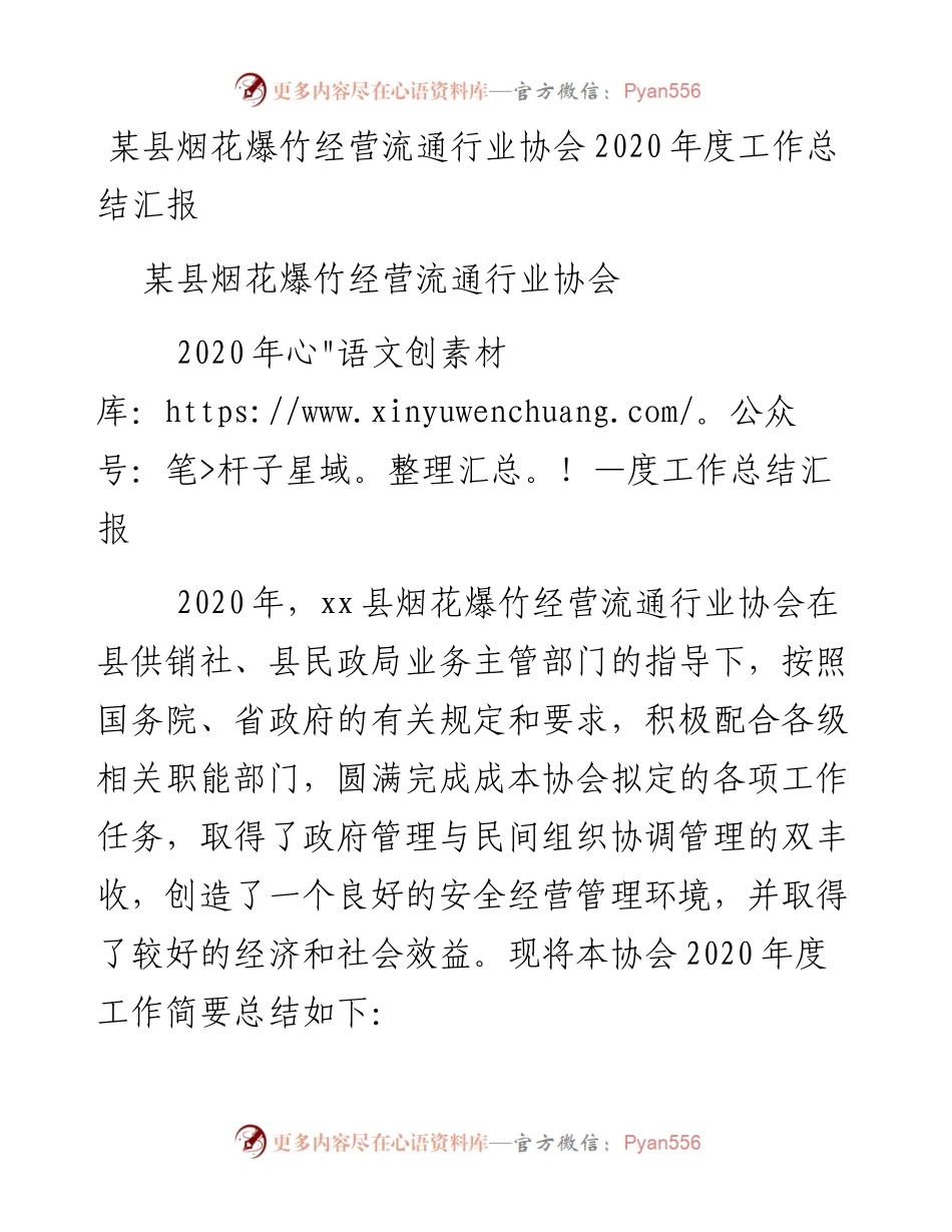 0129某县烟花爆竹经营流通行业协会度工作总结汇报.docx_第1页