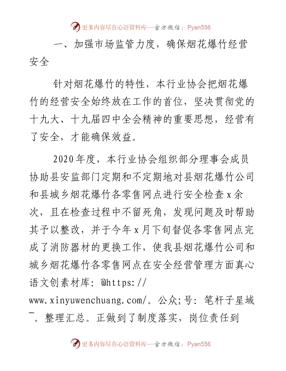 0129某县烟花爆竹经营流通行业协会度工作总结汇报.docx_第2页