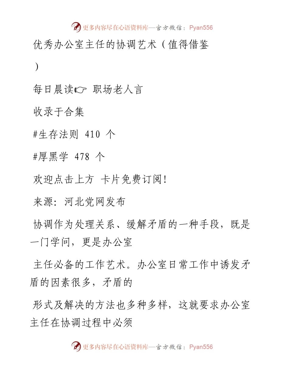 -11-11 优秀办公室主任的协调艺术（值得借鉴）.docx_第1页