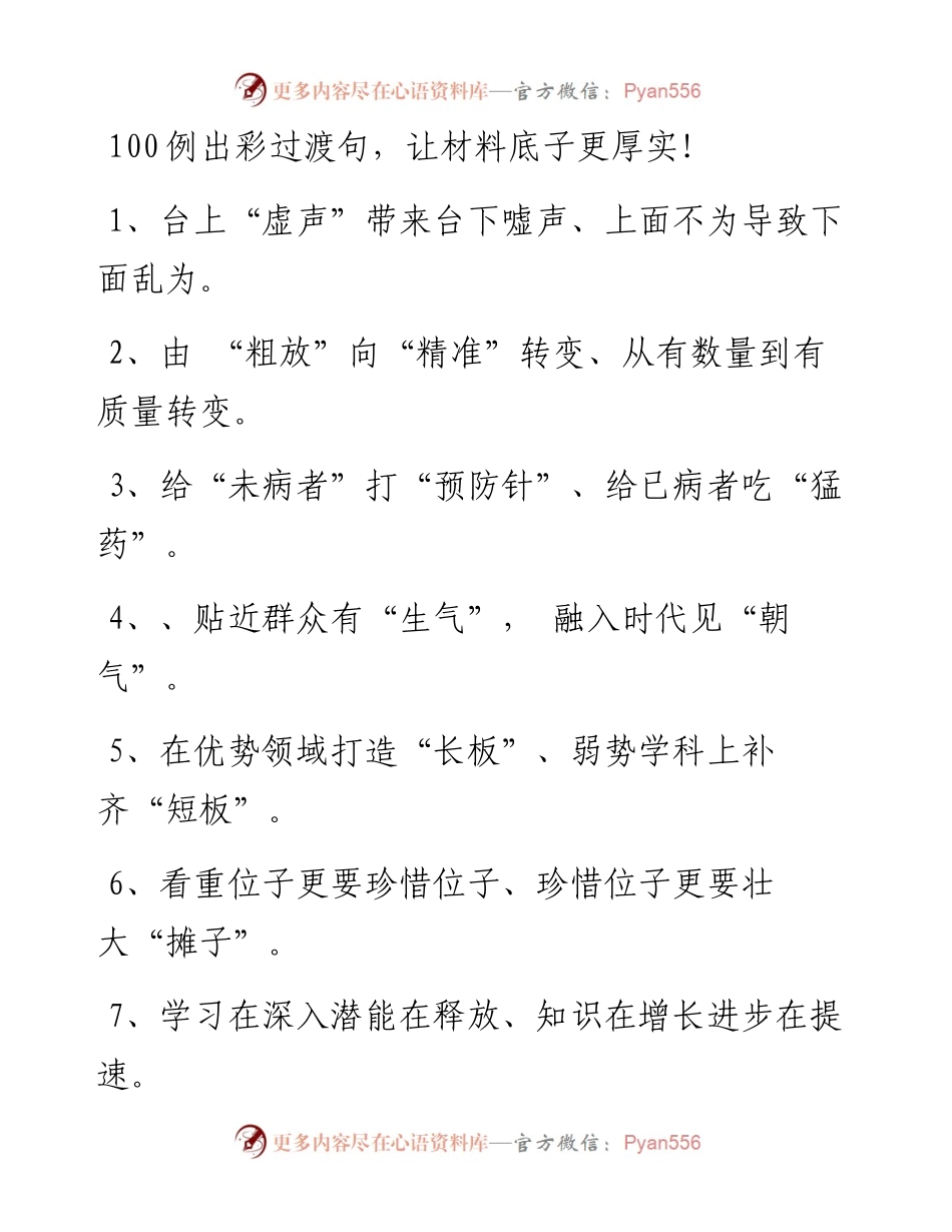 0328100例出彩过渡句，让材料底子更厚实！.docx_第1页