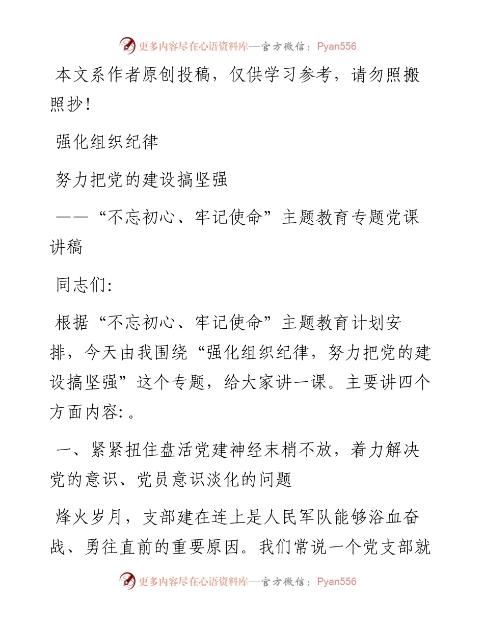 051804强化组织纪律努力把党的建设搞坚强.docx_第1页