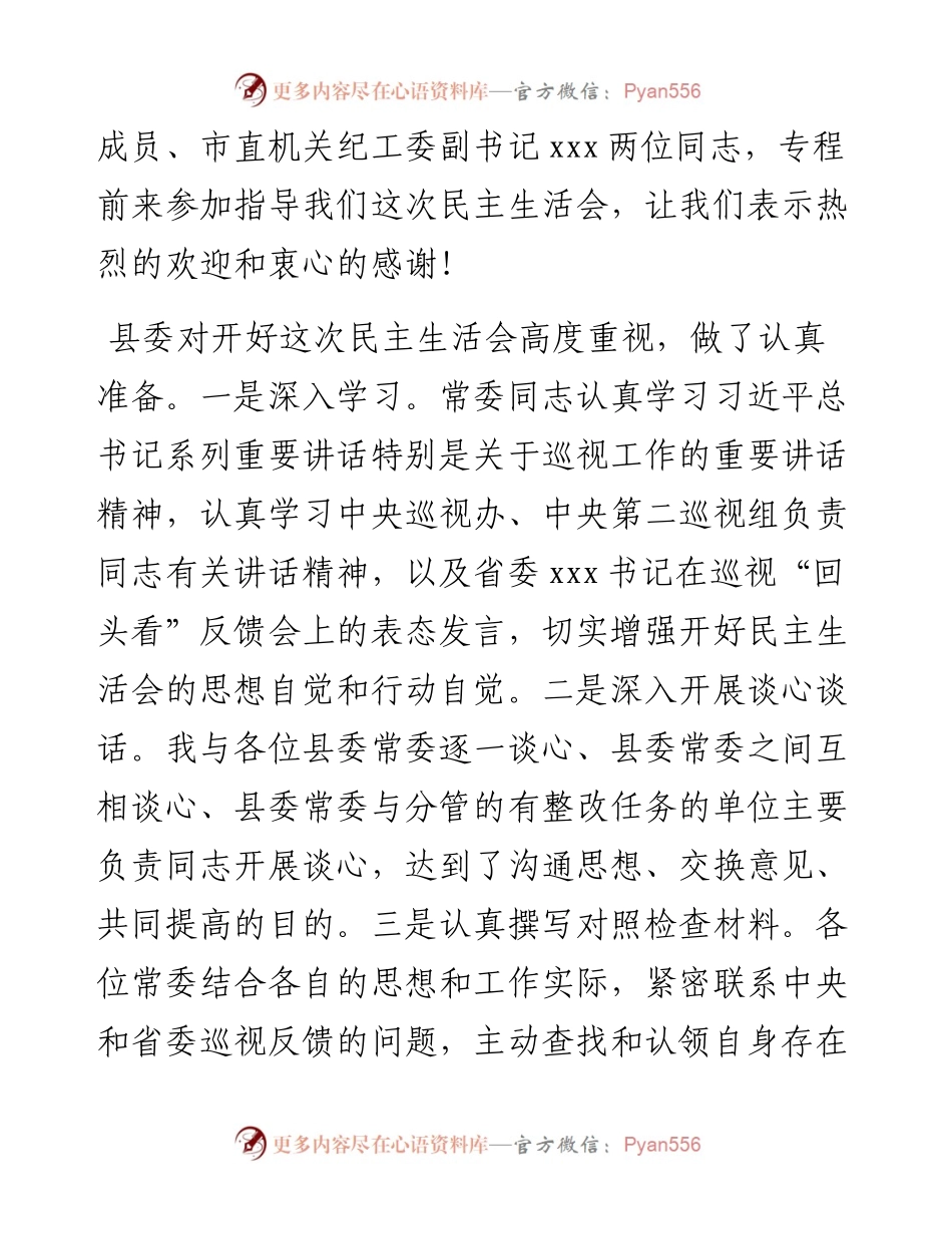 0728县委书记在县委常委班子巡视回头看专题民主生活会上的主持稿.docx_第2页