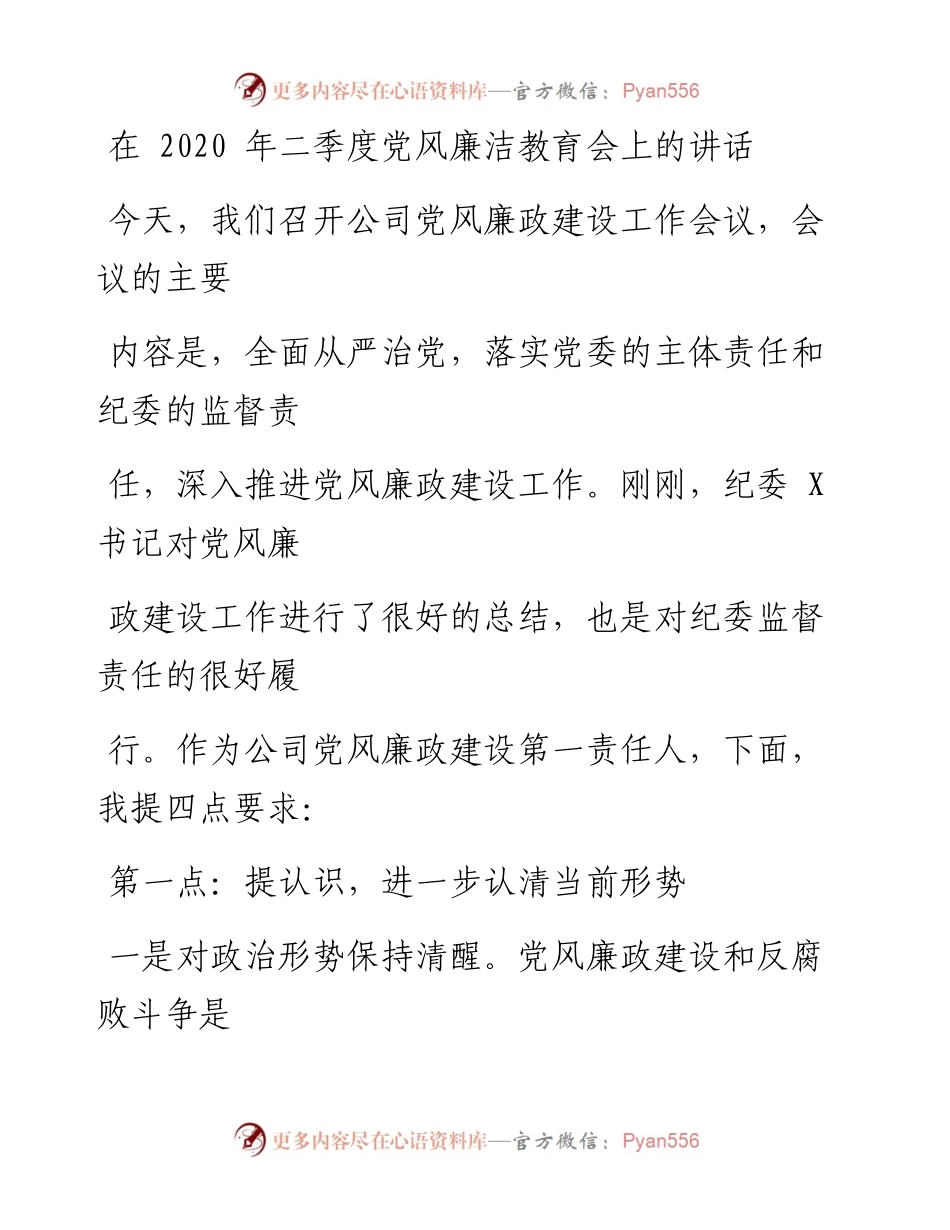 0628笔友分享在二季度党风廉洁教育会上的讲话.docx_第1页