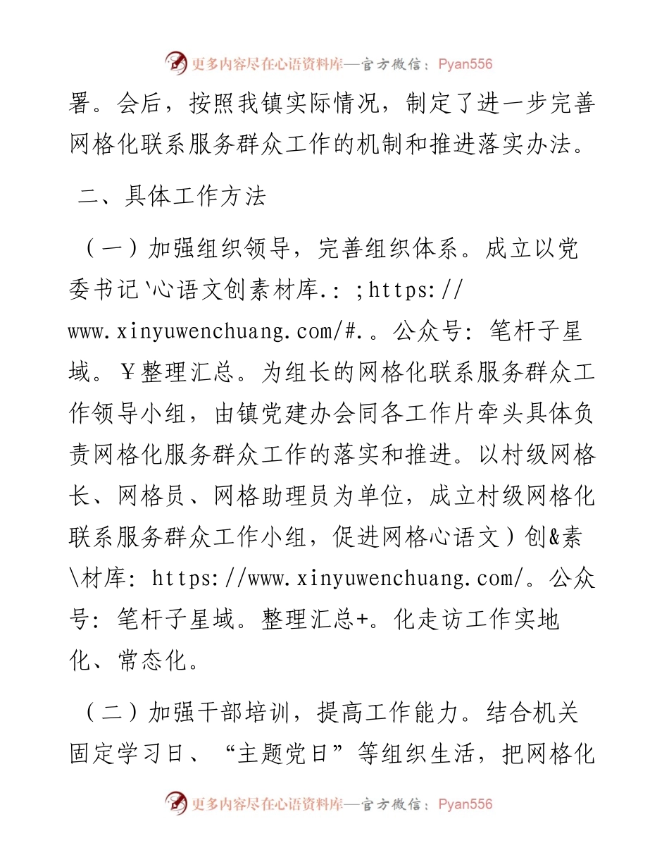 030431：XX镇网格化联系服务群众工作落实方案.docx_第2页