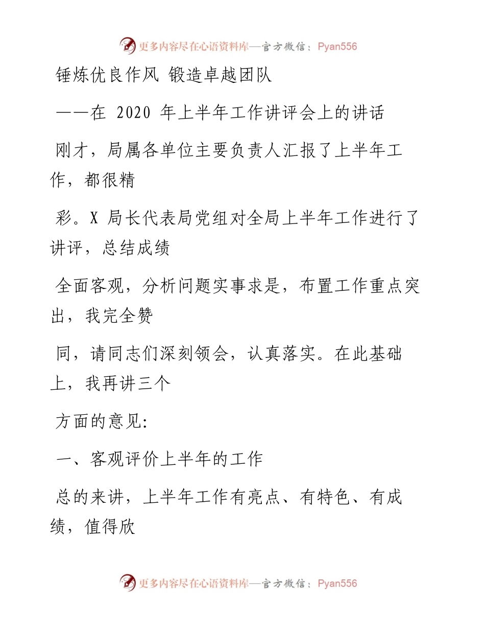 0809笔友分享在上半年工作讲评会上的讲话.docx_第1页