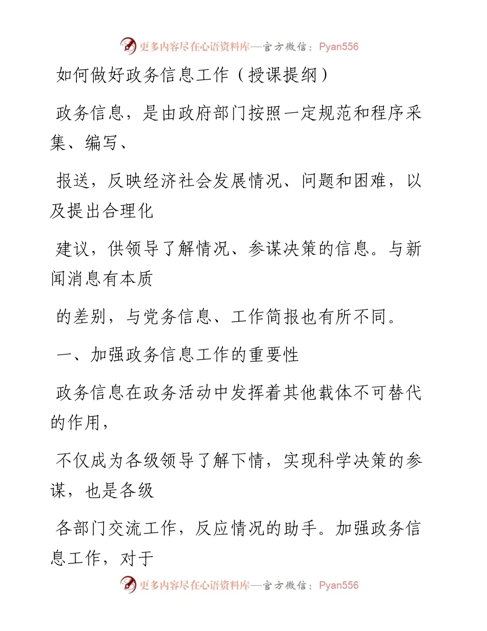 0316笔友分享如何做好政务信息工作.docx_第1页