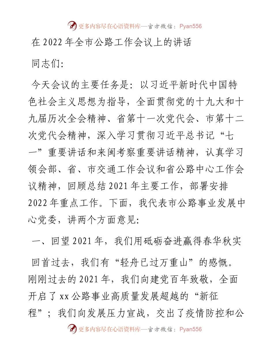 022536：在全市公路工作会议上的讲话.docx_第1页