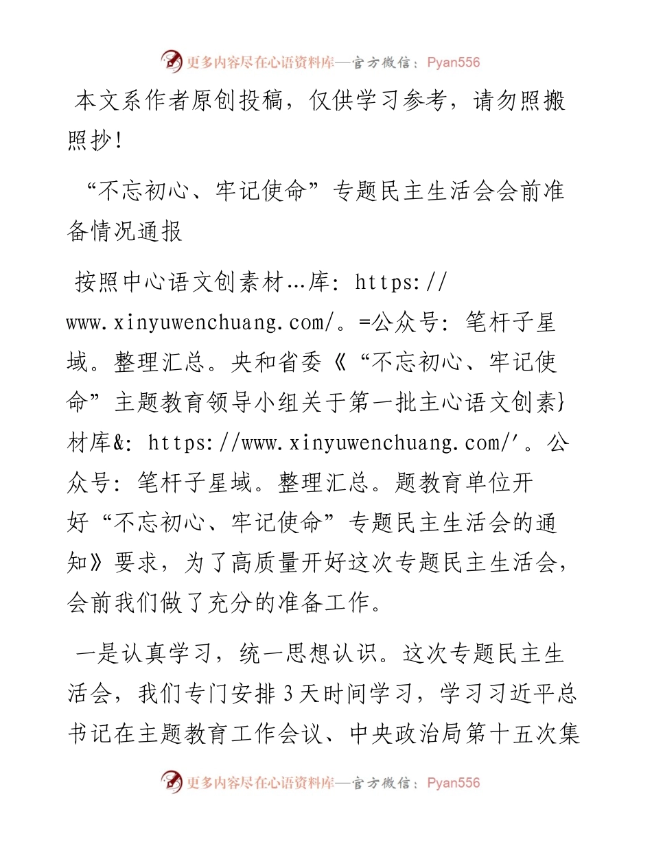 081904民生主活会会前准备情况通报.docx_第1页
