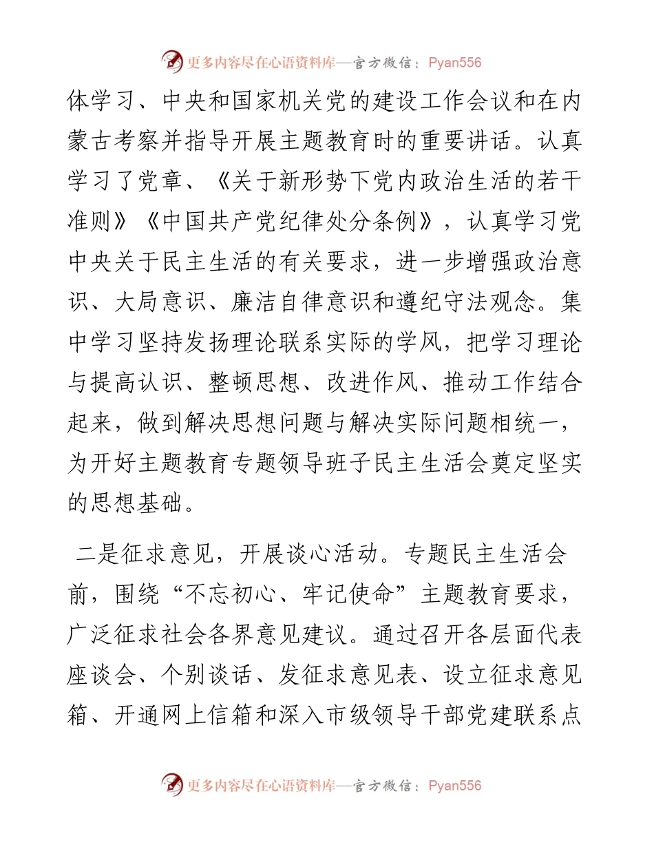 081904民生主活会会前准备情况通报.docx_第2页