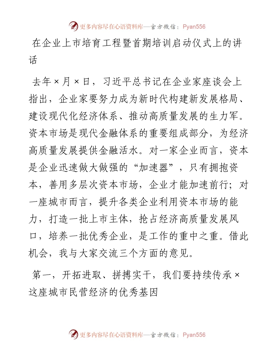 0309在企业上市培育工程暨首期培训启动仪式上的讲话.docx_第1页