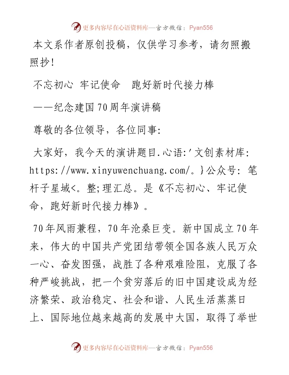 051701不忘初心牢记使命跑好新时代接力棒纪念建国70周年演讲稿.docx_第1页