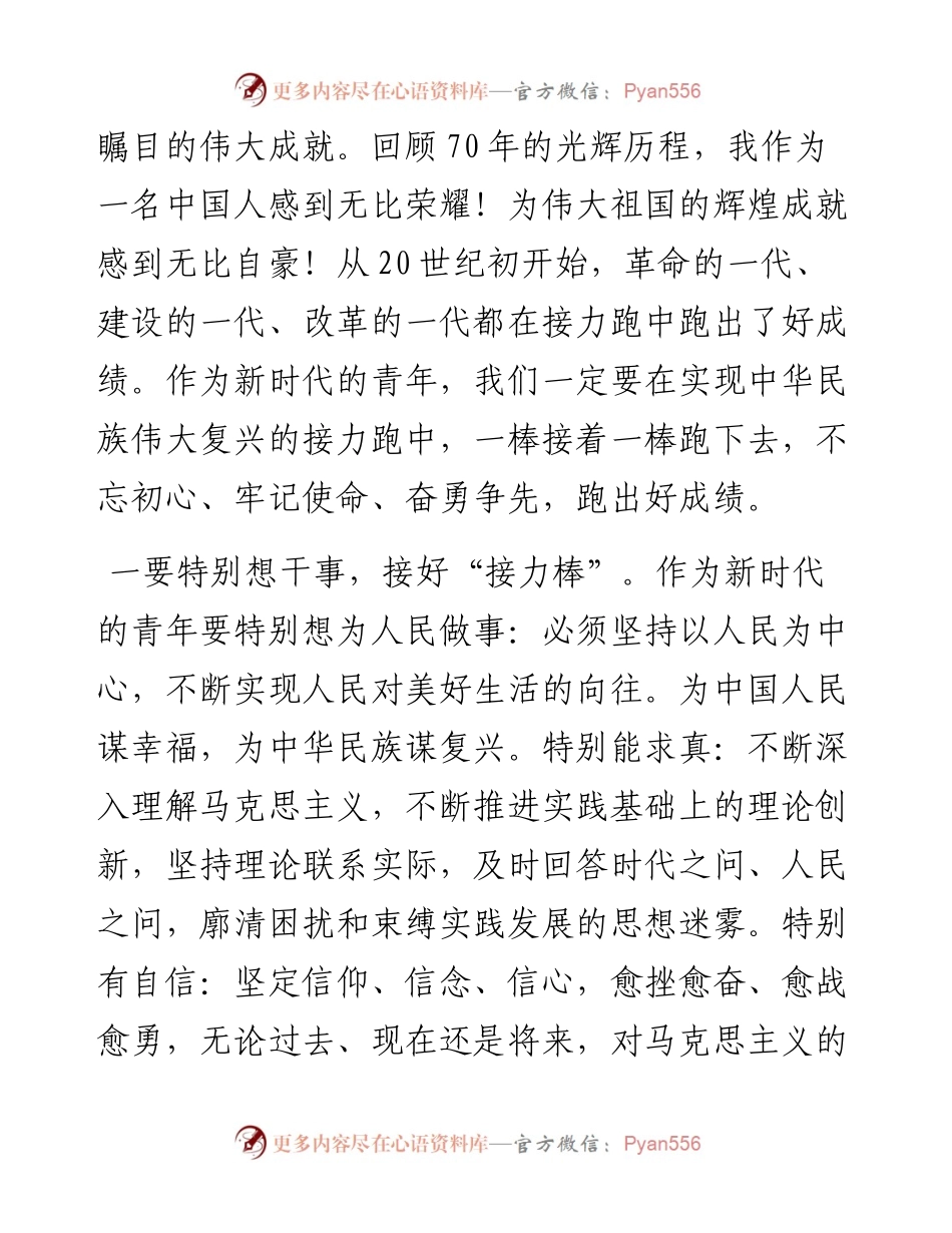 051701不忘初心牢记使命跑好新时代接力棒纪念建国70周年演讲稿.docx_第2页