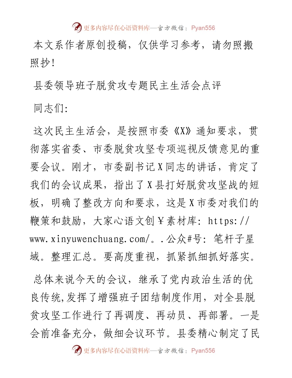 0325在脱贫攻坚专题民主生活会上的点评讲话（范文）.docx_第1页