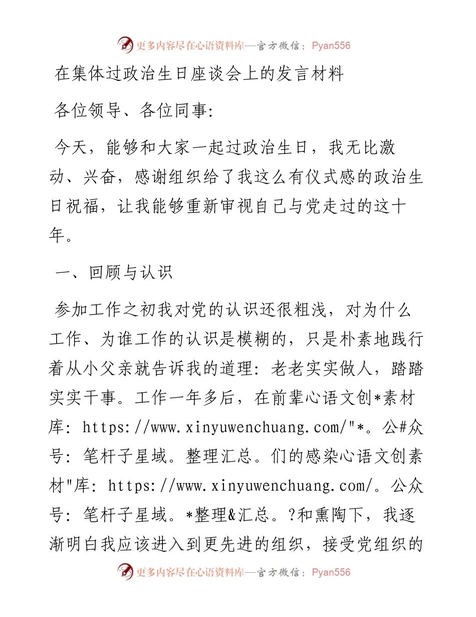 0127在集体过政治生日座谈会上的发言材料.docx_第1页