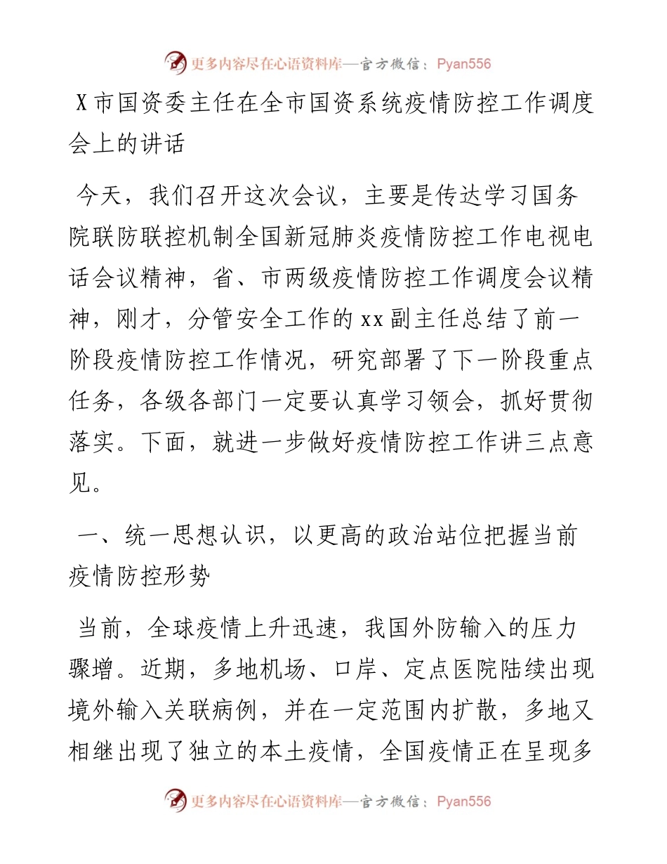 0809X市国资委主任在全市国资系统疫情防控工作调度会上的讲话.docx_第1页