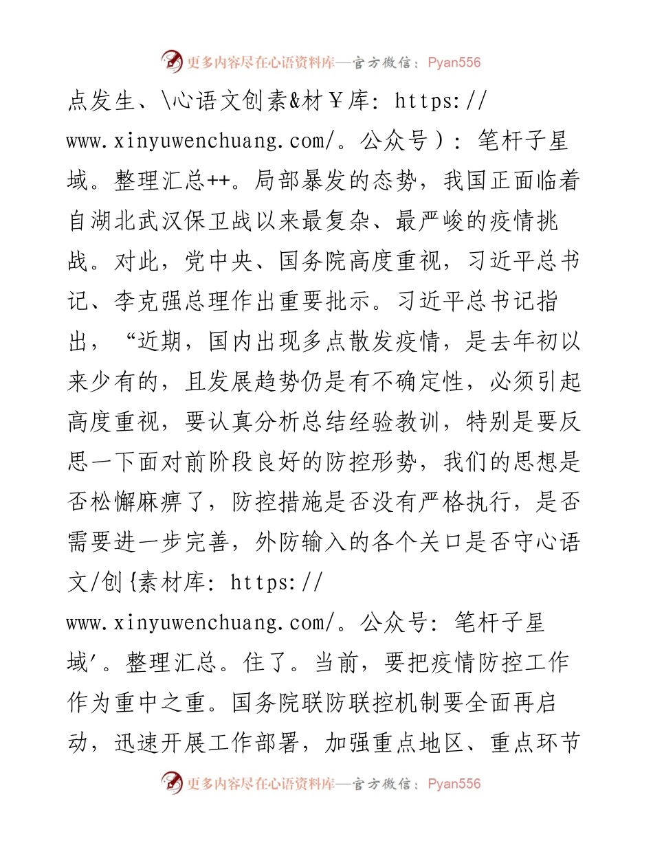 0809X市国资委主任在全市国资系统疫情防控工作调度会上的讲话.docx_第2页