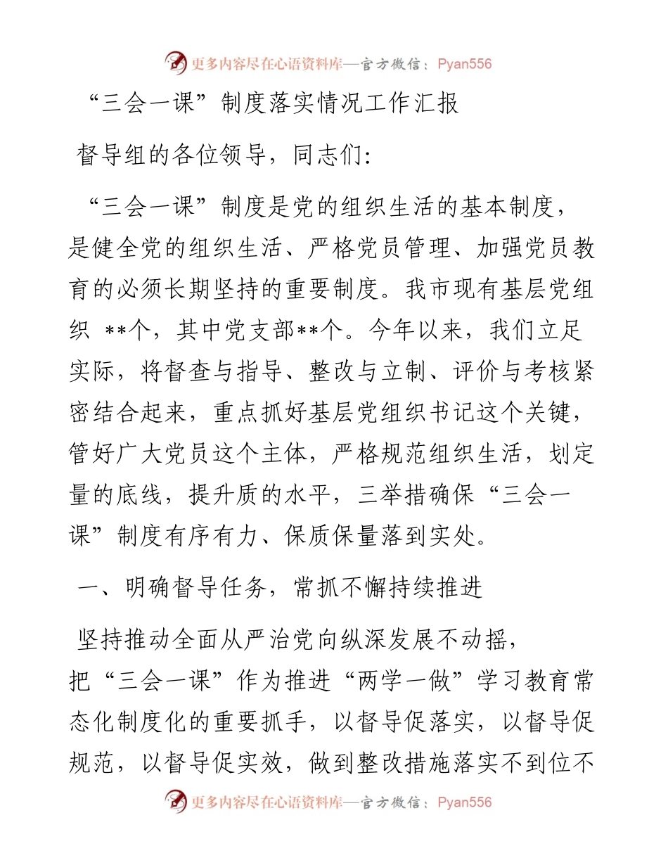 0328三会一课制度落实情况汇报.docx_第1页