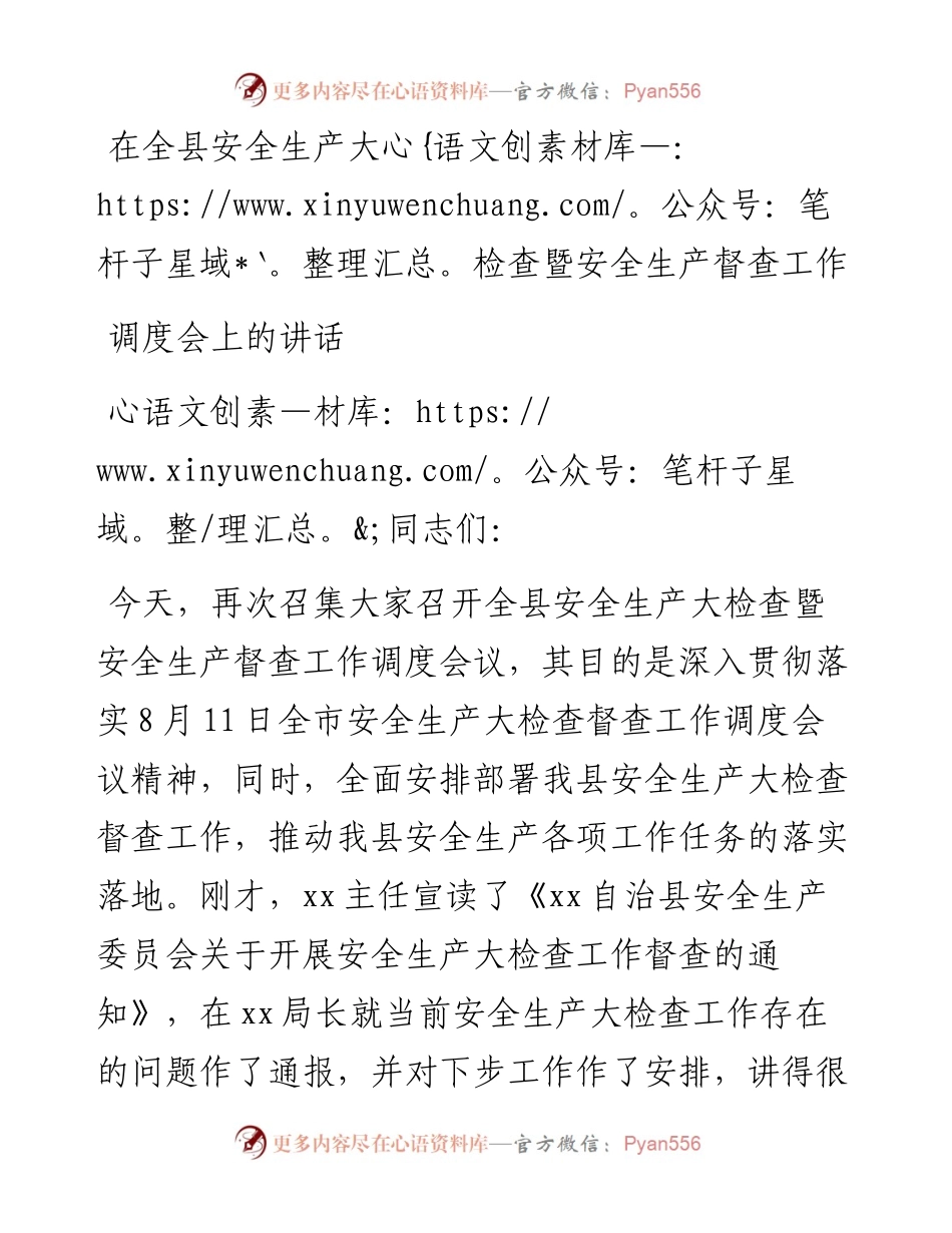 06-在安全生产大检查工作调度暨督查工作会议上的讲话.docx_第1页